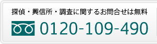 電話0120-109-490