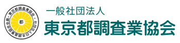 東京都調査業協会