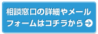 相談窓口の詳細やメールフォームはコチラから