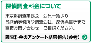 調査料金のアンケート結果報告