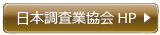 日本調査業協会HP