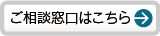 相談窓口はこちら