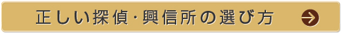 探偵社の選び方