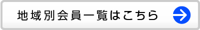 地域別会員一覧はこちら