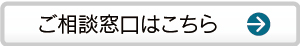 相談窓口はこちら