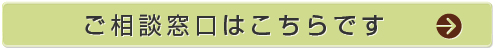 ご相談窓口はこちらです