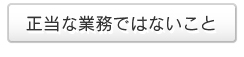 正当な業務ではないこと