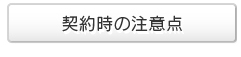 契約時の注意点