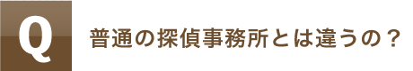 普通の探偵事務所とは違うの？