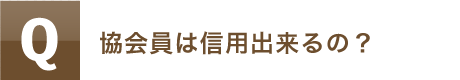 協会員は信用出来るの？