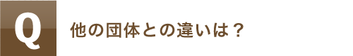 他の団体との違いは？