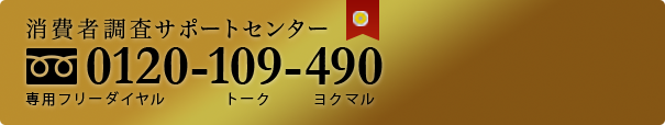 消費者調査サポートセンター 0120-109-490