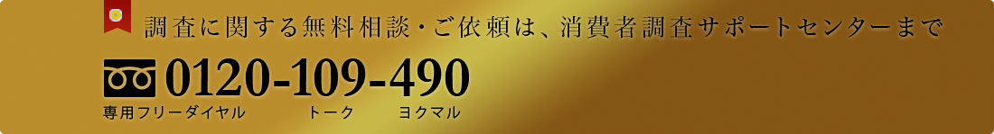 東京の探偵調査に関する無料相談・ご依頼は、消費者調査サポートセンターまで 0120-109-490