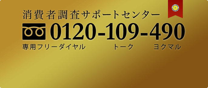 調査に関する無料相談・ご依頼は、消費者調査サポートセンターまで 0120-109-490