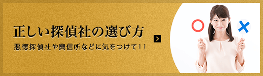 東京の正しい探偵社の選び方