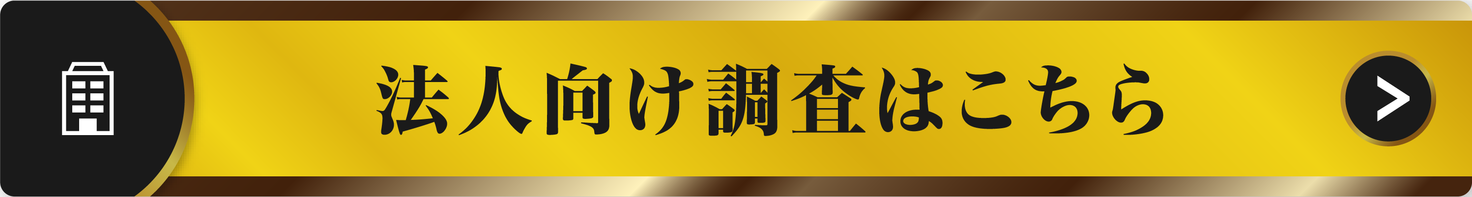 法人向け調査の方はこちら