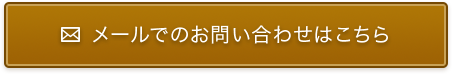 東京の探偵にメールでのお問い合わせはこちら