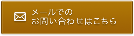 メールでのお問い合わせはこちら