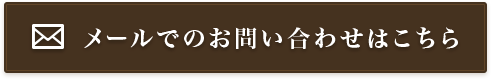 東京の探偵へメールでのお問い合わせはこちら