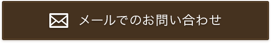 メールでのお問い合わせはこちら