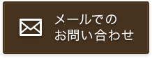 東京の探偵に関してのメールでのお問い合わせ