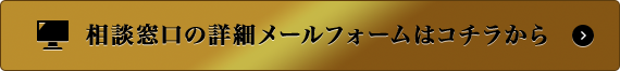 東京の探偵による相談窓口の詳細メールフォームはコチラから