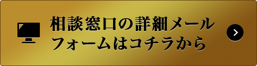 相談窓口の詳細メールフォームはコチラから