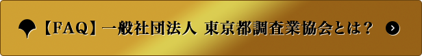 【FAQ】一般社団法人東京都調査業協会とは？