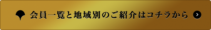 会員一覧と地域別のご紹介はコチラから