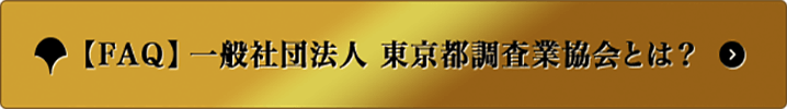 【FAQ】一般社団法人東京都調査業協会とは？
