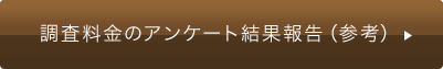 東京の探偵の調査料金のアンケート結果報告（参考）