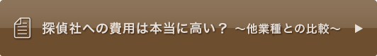 探偵社への費用は本当に高い？?他業種との比較?