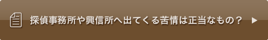 探偵事務所や興信所へ出てくる苦情は正当なもの？