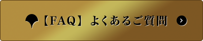 【FAQ】よくあるご質問