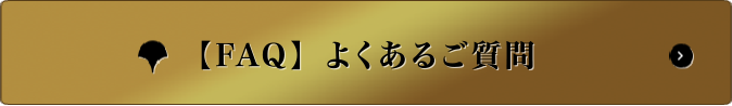 【FAQ】よくあるご質問