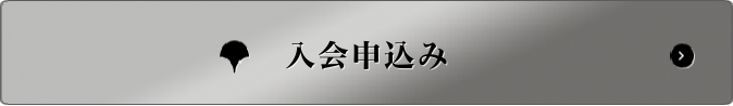 入会申込み