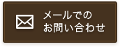 メールでのお問い合わせ