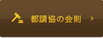 都調協の会則