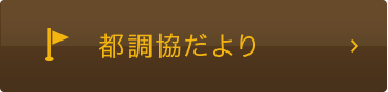 都調協だより