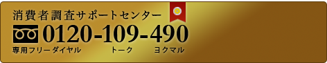 消費者調査サポートセンター 0120-109-490