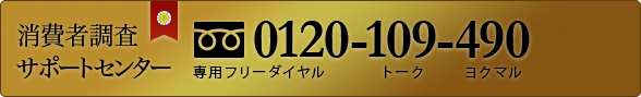 消費者調査サポートセンター 0120-109-490