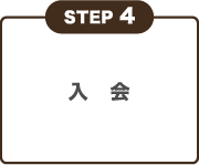 STEP 4