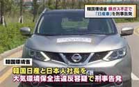 韓国環境省　日産を刑事告発