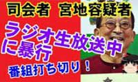宮地容疑者　放送中に暴行か