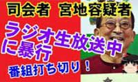 宮地容疑者　放送中に暴行か