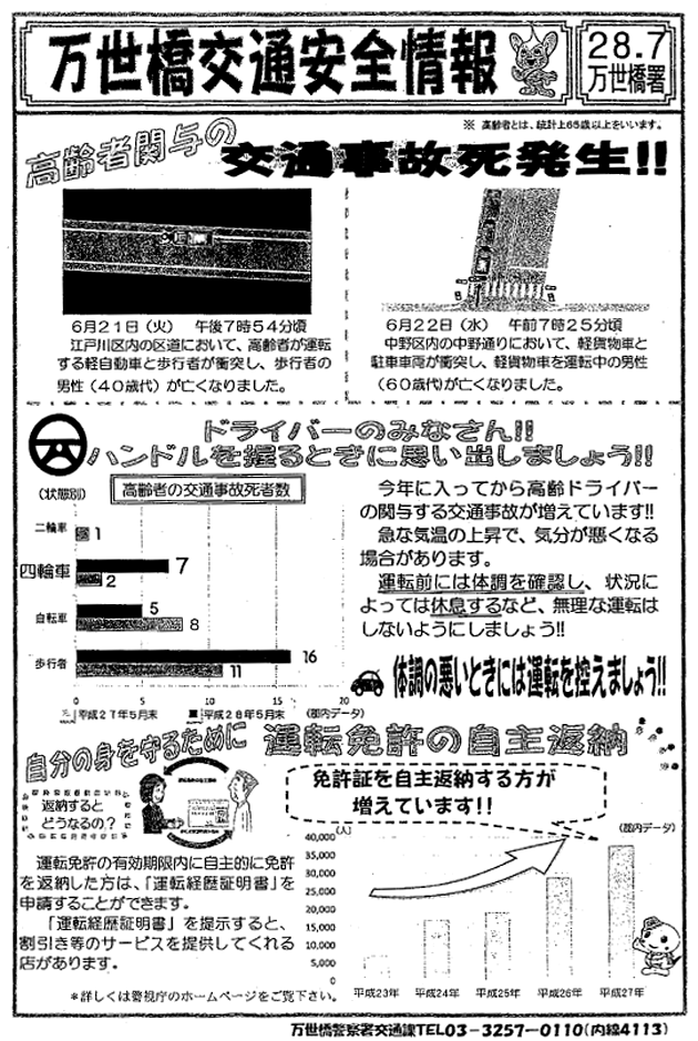 万世橋交通安全情報