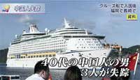 クルーズ船　訪日外国人観光客失踪