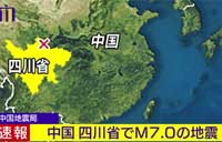 中国四川省の地震マグニチュード（M）7．0