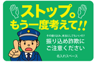 帰宅中の警察官が詐欺被害を防いだ