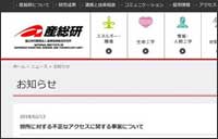 産業技術総合研究所への不正アクセス